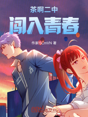 茶啊二中：闯入青春在线阅读