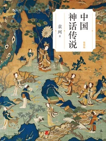 Trung Quốc Thần Thoại Truyền Thuyết (Giản Minh Bản)