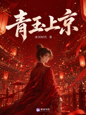 青玉上京在线阅读