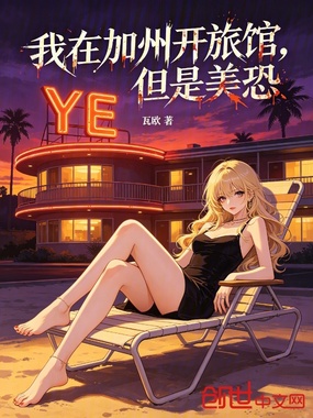 我在加州开旅馆,但是美恐!在线阅读