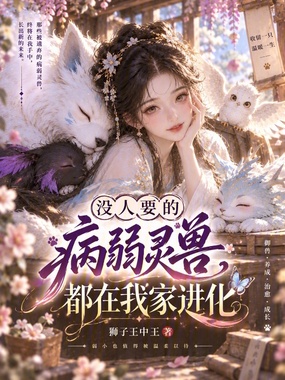 没人要的病弱灵兽,都在我家进化在线阅读
