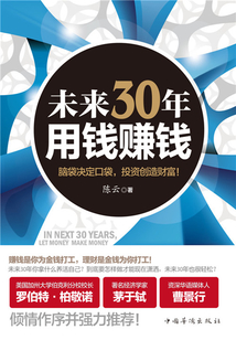 未來30年 用錢賺錢