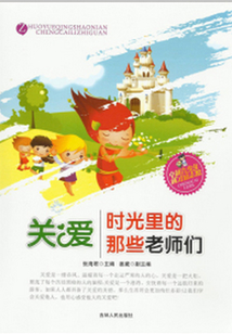 關愛·時光里的那些老師們