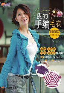 我的手編毛衣（時尚篇）