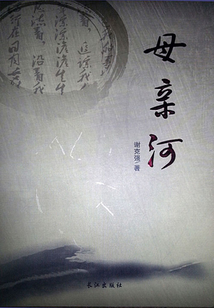 母親河