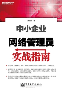 中小企業網絡管理員實戰指南