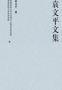 袁文平文集