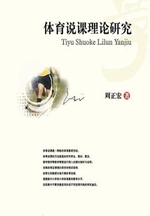 體育說課理論研究