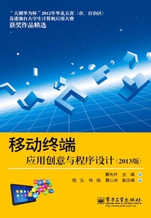 移動終端應用創(chuàng)意與程序設計（2013版）