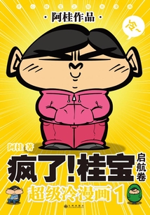 瘋了！桂寶.1：啟航卷