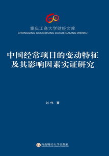 中國經常項目的變動特征及其影響因素實證研究