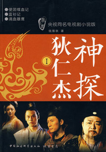 神探狄仁杰Ⅰ(央视同名电视剧小说版)