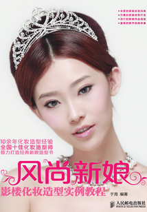 風尚新娘：影樓化妝造型實例教程