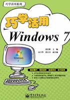 巧学活用Windows 7