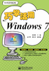 巧学活用Windows 7