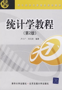 统计学教程（第2版）