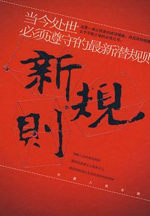 新规则：当今处世必须遵守的最新潜规则