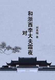 和浙西李大夫霜夜對(duì)