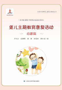 聾兒主題教育康復(fù)活動(dòng)·啟蒙篇