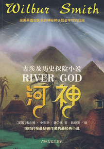 河神（古埃及歷史探險(xiǎn)小說(shuō)）