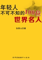 年轻人不可不知的100位世界名人在线阅读