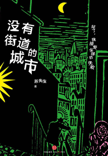 沒有街道的城市