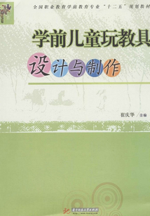 學前兒童玩教具設計與制作