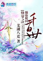 快穿之隨你輪回千百世在線閱讀