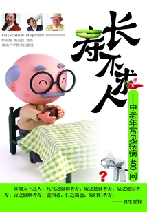 長(zhǎng)壽不求人:中老年常見(jiàn)疾病400問(wèn)