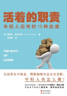 活著的職責(zé):年輕人應(yīng)有的15種態(tài)度