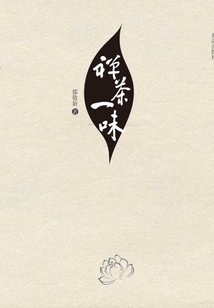 茶禪一味