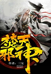 焚天邪神