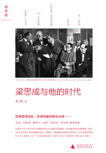 梁思成與他的時代
