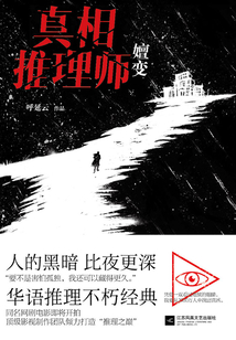 真相推理師：嬗變