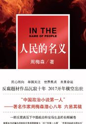 人民的名义(影视原著)在线阅读