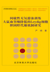 間歇性無氧游泳訓練大鼠血睪酮降低的Leydig細胞膽固醇代謝機制研究