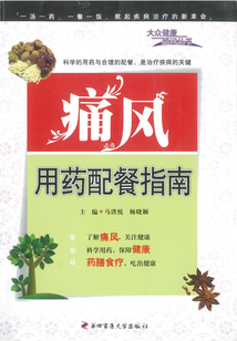 痛風用藥配餐指南