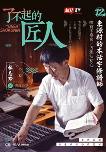 了不起的匠人12:东源村的木活字修谱师