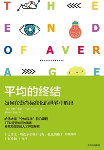 平均的終結：如何在崇尚標準化的世界中勝出