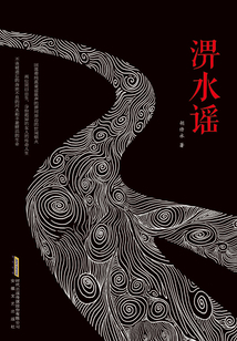 淠水謠