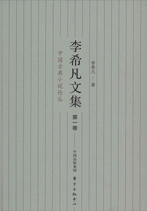 李希凡文集（第一卷）：中國古典小說論叢