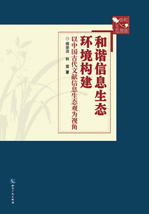 和諧信息生態環境構建：以中國古代文獻信息生態觀為視角
