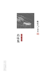 周作人自編集：藥味集