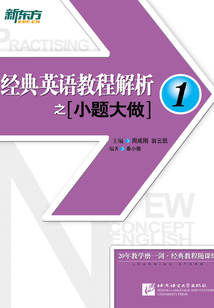 經典英語教程解析之小題大做1