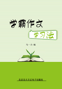 學(xué)霸作文學(xué)習(xí)法