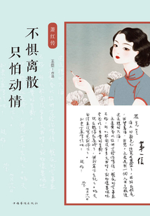 不懼離散，只怕動情：蕭紅傳
