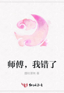 師傅，我錯了