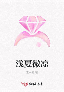 淺夏微涼