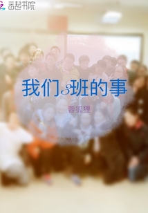 我們3班的事