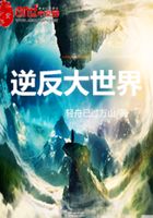逆反大世界在線閱讀